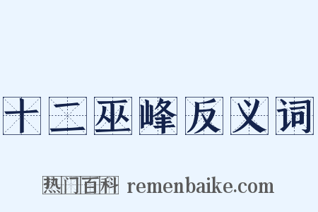 十二巫峰反义词是什么意思的图片